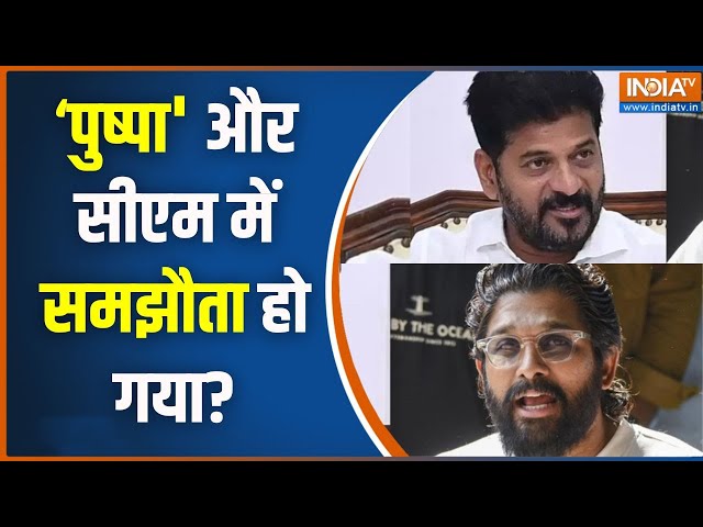 ⁣Allu Arjun CM Revanth Reddy News: सीएम रेड्डी का फॉर्मूला 'पुष्पा' पर लागू हो गया!