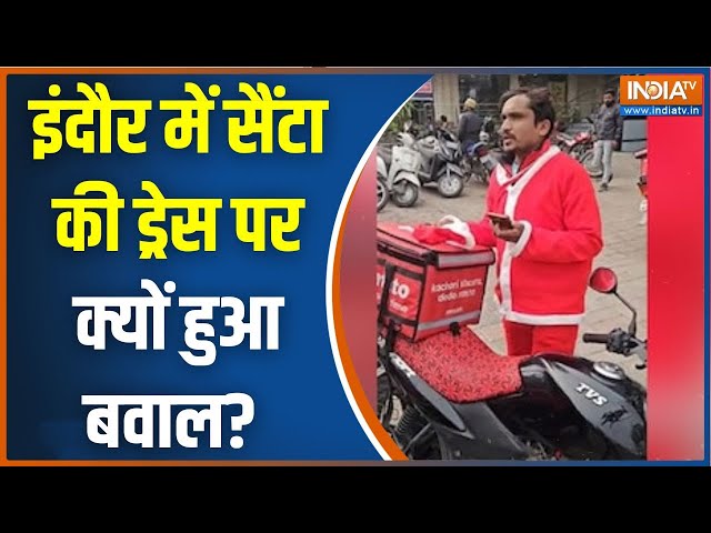 ⁣Indore Zomato Delivery Boy: इंदौर में सैंटा की ड्रेस पर क्यों हुआ बवाल? | Viral Video | Senta Dress