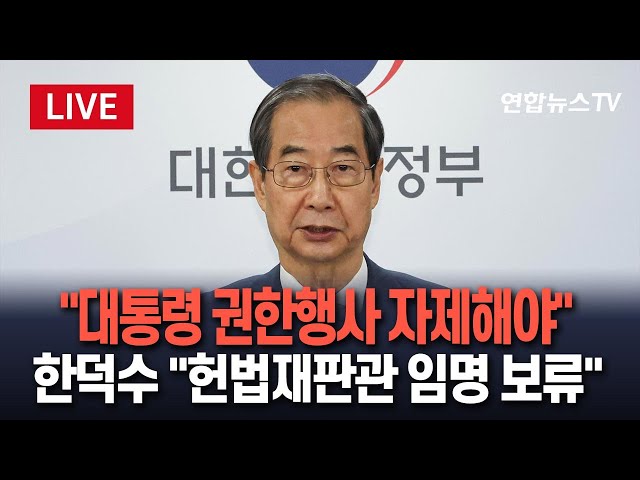 ⁣[특보/생중계] 한덕수 대행 대국민 담화…헌법재판관 임명 입장 밝힐 듯 / 연합뉴스TV (YonhapnewsTV)