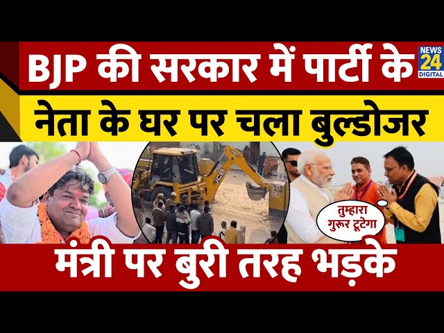 ⁣Rajasthan: Bikaner में BJP नेता Kojuram Saraswat के घर चला बुल्डोजर। मंत्री Sumit Godara पर भड़के।