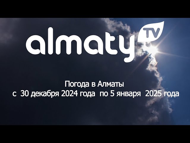 ⁣ПРОГНОЗ ПОГОДЫ  с 30 декабря 2024 года  по 5 января  2025 года