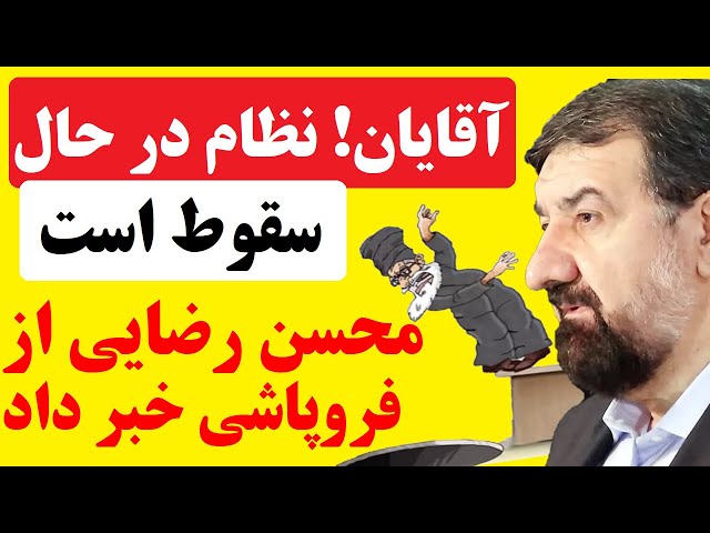 ⁣محسن رضایی هم از فروپاشی جمهوری اسلامی خبر داد؛  چرا نظام در حال سقوط است؟