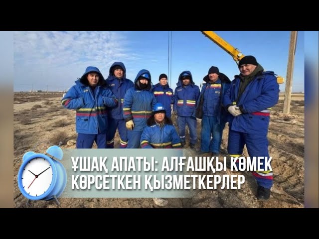 ⁣Ұшақ апаты кезінде алғашқы көмек көрсеткен қызметкерлер