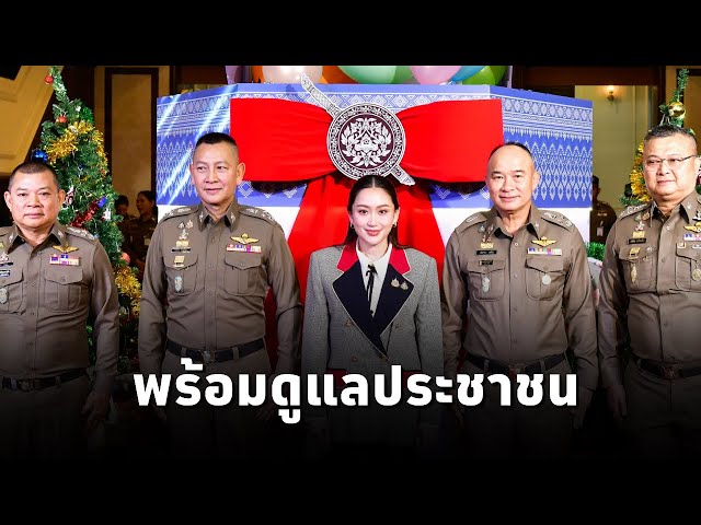 ⁣นายกฯแพทองธาร ตรวจความพร้อมของตำรวจช่วงเทศกาล ด้าน ผบ.ตร.รายงานพร้อมดูแลปชช.ครบวงจร ตลอดเทศกาล