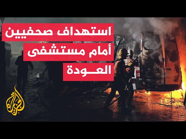 ⁣استشهاد 5 صحفيين أمام مستشفى العودة بالنصيرات جراء قصف إسرائيلي