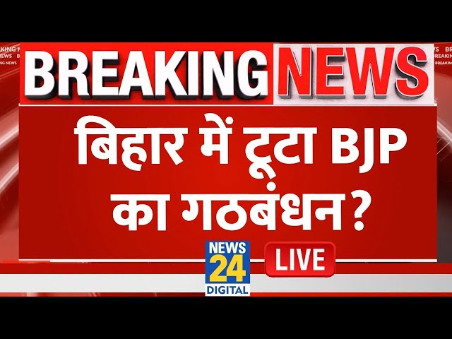 ⁣Bihar में NDA के इस दल ने जताई नाराजगी, जानिए Nitish Kumar का क्या होगा अगला कदम? LIVE | JDU | RJD