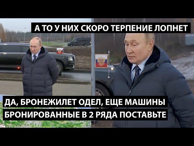 ⁣Да, бронежилет одел, еще машины в 2 ряда бронированные поставьте!  А ТО У НИХ ТЕРПЕНИЕ ЛОПНЕТ!!!