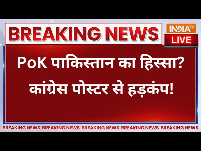 ⁣PoK Latest News Live- PoK पाकिस्तान का हिस्सा? कांग्रेस MAP पोस्टर से हड़कंप! | Pakistan | Congress