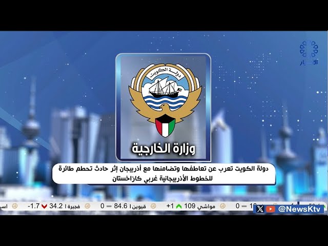 ⁣دولة الكويت تعرب عن تعاطفها وتضامنها مع أذربيجان إثر حادث تحطم طائرة للخطوط الأذربيجانية