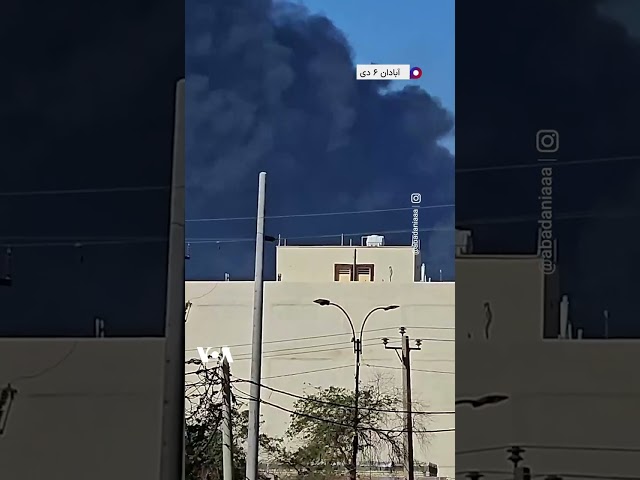 ⁣آتش‌سوزی در پالایشگاه آبادان و انتشار دود غلیظ