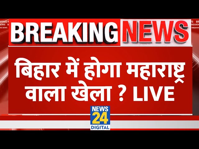 ⁣Bihar में होगा Maharashtra वाला खेला? Nitish | Tejashwi | JDU | RJD | Congress | 'INDIA' V