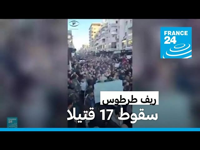 ⁣17 قتيلا في اشتباكات بريف طرطوس أثناء محاولة اعتقال ضابط بارز في عهد الأسد