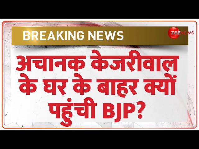 ⁣Breaking News: अचानक केजरीवाल के घर के बाहर क्यों पहुंची बीजेपी? | AAP Vs BJP | Delhi | Kejriwal