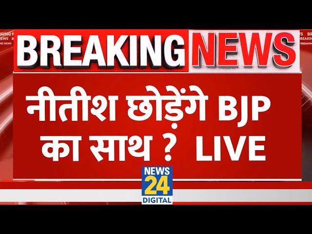 ⁣Bihar: Nitish Kumar छोड़ेंगे BJP का साथ ? Tejashwi Yadav | RJD | JDU | BJP | 'INDIA' Vs NDA