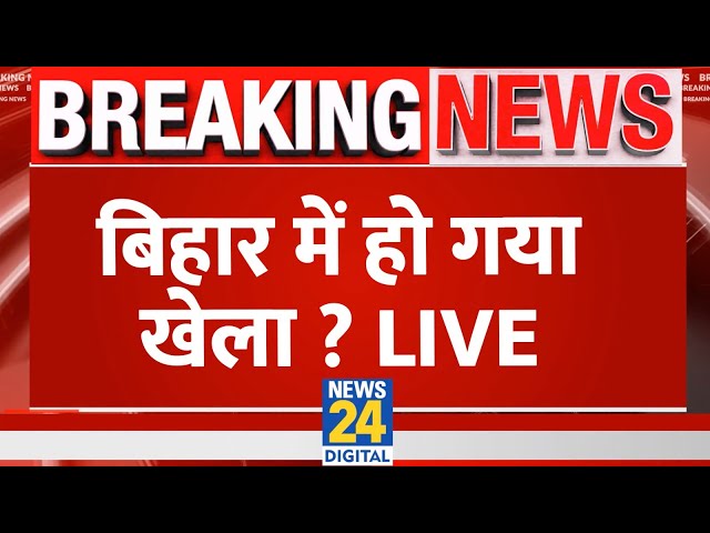 ⁣Bihar: बिहार में हो गया खेला? Nitish Kumar | Tejashwi Yadav | JDU | RJD | BJP | NDA | 'INDIA�