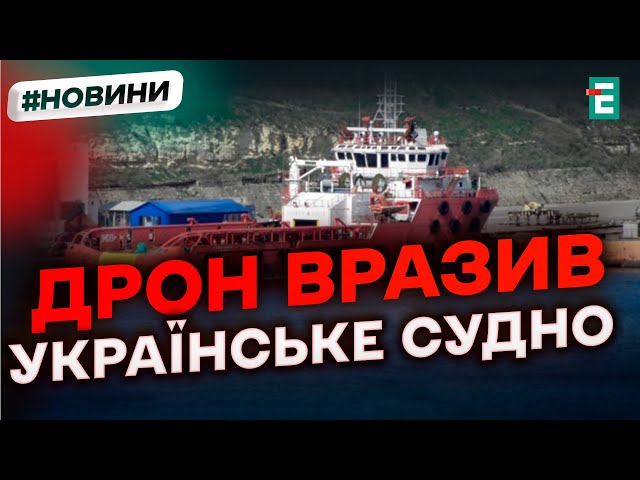 ⁣❗️ РОСІЯ ВТРАЧАЄ ФЛОТ ❗️ У Криму дрон вразив українське судно Федір Урюпін, яке вкрала росія