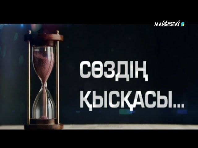 ⁣Сөздің қысқасы - Заң және тәртіп әділеттіліктің негізі