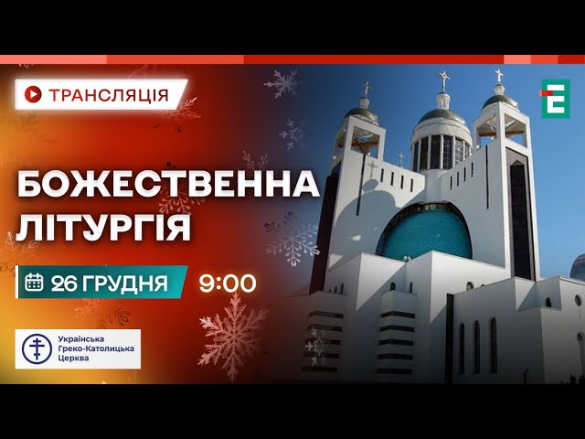 ⁣ Божественна Літургія онлайн | Собор Пресвятої Богородиці, Патріарший собор УГКЦ