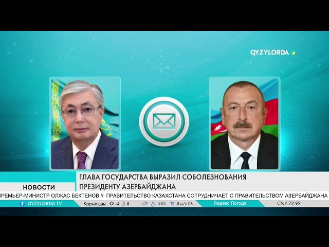 ⁣ГЛАВА ГОСУДАРСТВА ВЫРАЗИЛ СОБОЛЕЗНОВАНИЯ ПРЕЗИДЕНТУ АЗЕРБАЙДЖАНА