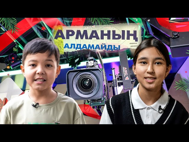 ⁣АРМАНЫҢ АЛДАМАЙДЫ - ИТОГОВЫЙ ВЫПУСК