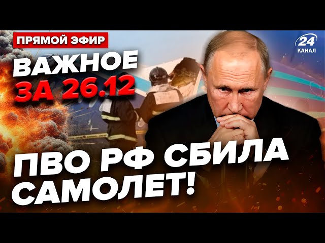 ⁣РФ влаштувала АВІАТРОЩУ у Казахстані. ПРИЛІТ по судну в Криму. Катастрофа в Анапі| ВАЖЛИВЕ за 26.12