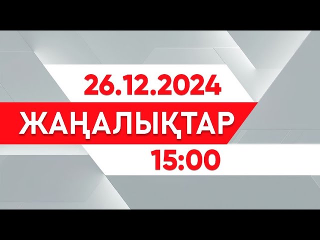 ⁣26 желтоқсан 2024 жыл - 15:00 жаңалықтар топтамасы