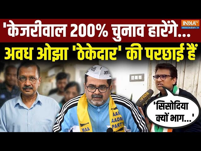 ⁣Congress Big Attack on Kejriwal: 'सिसोदिया क्यों भागे' Awadh Ojha पर लगाए गंभीर आरोप | Del