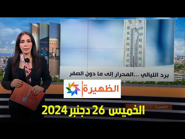 ⁣الظهيرة : الخميس 26 دجنبر  2024