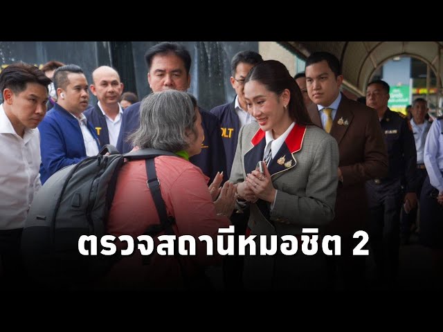 ⁣#นายกฯแพทองธาร ตรวจ“สถานีหมอชิต 2”กำชับความพร้อมและความปลอดภัย รองรับการเดินทางของประชาชนช่วงปีใหม่