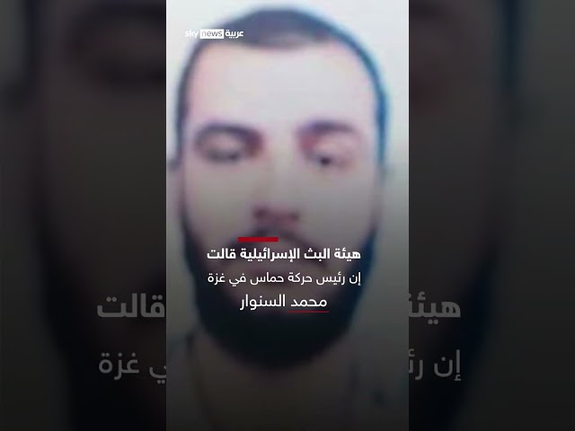 ⁣محمد السنوار أكثر تشدداً من شقيقه يحيى".. لماذ لم تتم صفقة الهدنة في غزة؟