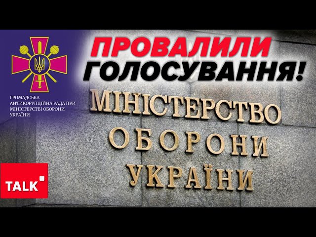 ⁣⚡Хто стежитиме ЗА "РУКАМИ" МІНОБОРОНИ? Вибори до Громадської ради не відбулися - чому?