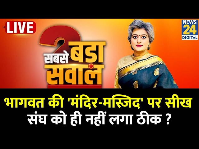 ⁣Sabse Bada Sawal: भागवत की 'मंदिर-मस्जिद' पर सीख...संघ को ही नहीं लगा ठीक ? Garima Singh क