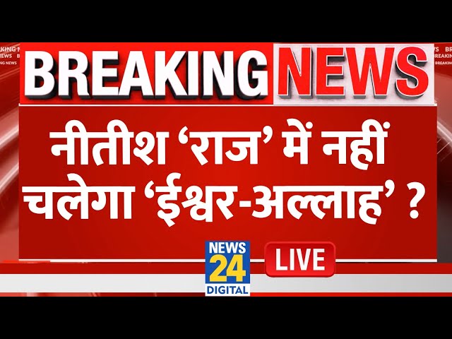 ⁣Bihar News LIVE : Bihar में भजन पर छिड़ा विवाद, ‘ईश्वर-अल्लाह तेरो नाम’, लोकगायिका ने मांगी माफी |