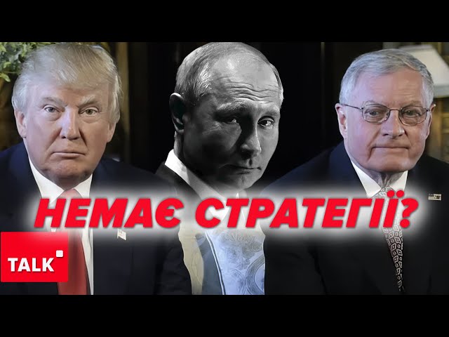 ⁣Трамп "на хайпі", але поняття не має, ЩО РОБИТИ ІЗ УКРАЇНОЮ ТА рОСІЄЮ