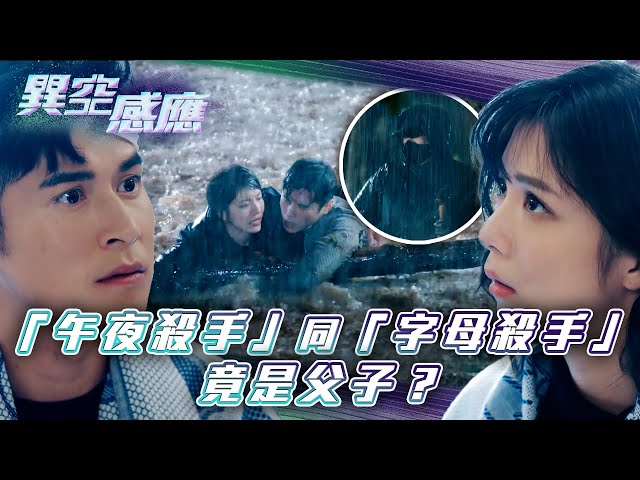 ⁣異空感應｜「午夜殺手」同「字母殺手」竟是父子？(Eng sub/繁/簡字幕)｜陳家樂｜陳曉華｜科幻｜懸疑｜第二十四集劇集精華｜TVB港劇精華