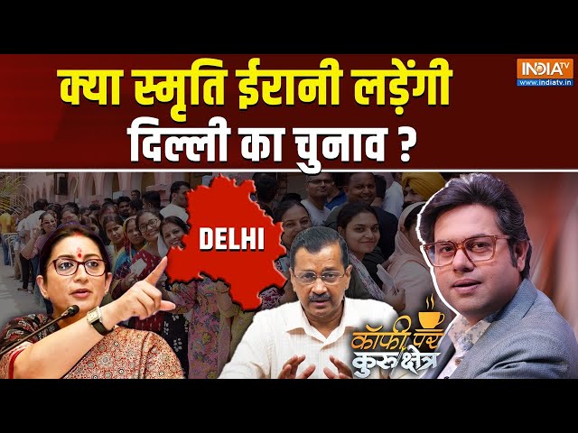 ⁣Coffee Par Kurukshetra LIVE: क्या Smriti Irani दिल्ली का चुनाव लड़ेंगी? | Delhi Election | BJP | AAP