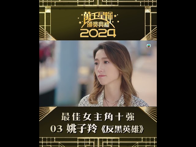 ⁣【萬千星輝頒獎典禮2024】視后十強 姚子羚