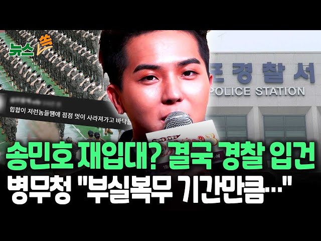 ⁣[뉴스쏙] '부실 복무' 가수 송민호 경찰 입건…병역법 위반 혐의 | "싸이처럼 한 번 더 가라" 부글…현실적으로 가능? 병무청 입장은 / 연합