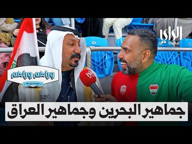 ⁣وراهم وراهم خليجي زين | جماهير منتخب البحرين وجماهير منتخب العراق