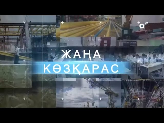 ⁣ЖАҢА КӨЗҚАРАС: ЭКОНОМИКАЛЫҚ ДАМУ