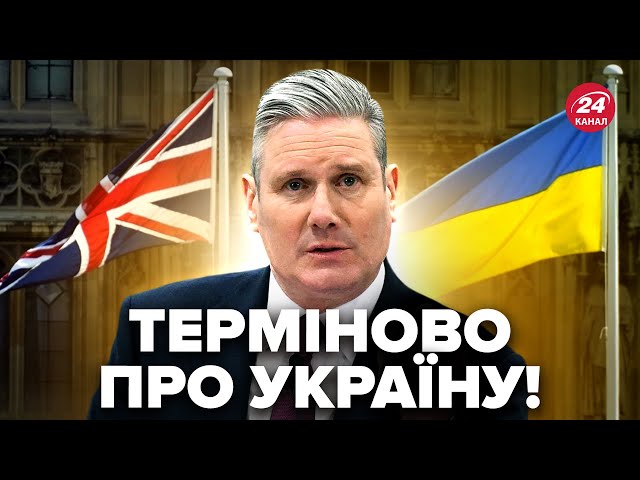 ⁣⚡️Негайна заява з БРИТАНІЇ! Кір СТАРМЕР звернувся до всіх. Слухайте, що сказав