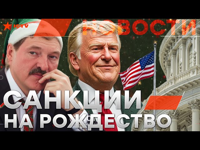 ⁣США ЖГУТ Россию перед Рождеством  РЕПРЕССИИ в Беларуси: ЧЕМ запомнился 2024 год? @golosameriki