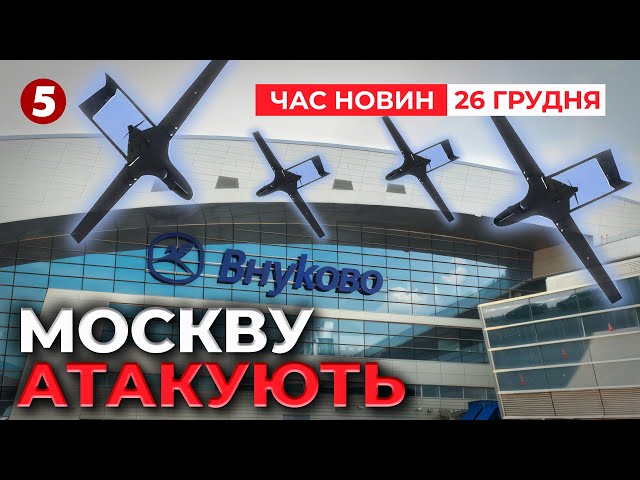 ⁣⚡Просто ЗАРАЗ! москву та область атакують дрони | Час новин 15:00 26.12.24