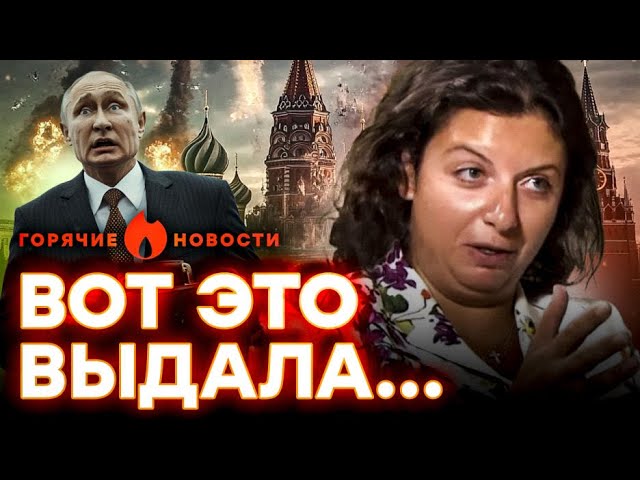 ⁣Будет резня? ⚡️ Симоньян ШОКИРОВЛА - Путин не ожидал ТАКОЙ ПОДСТАВЫ | ГОРЯЧИЕ НОВОСТИ LIVE