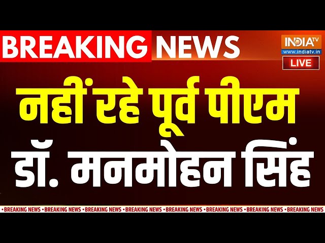 ⁣Dr. Manmohan Singh Passed Away LIVE : नहीं रहे पूर्व पीएम डॉ. मनमोहन सिंह | Breaking News | Congress