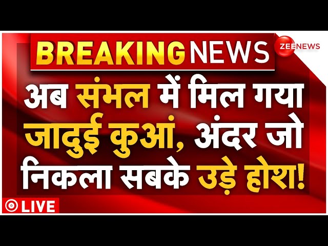 ⁣Sambhal Bawdi Well Big News LIVE : अब संभल में मिले कुएं से जो निकला, सबके उड़ गए होश!| Mrityu Koop