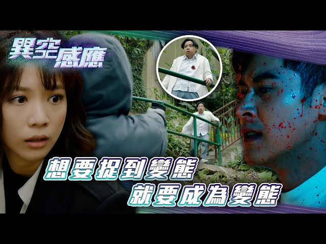 ⁣異空感應｜想要捉到變態 就要成為變態(Eng sub/繁/簡字幕)｜陳家樂｜陳曉華｜科幻｜懸疑｜第二十四集劇集劇情｜TVB港劇精華