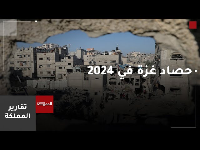 ⁣حصاد غزة في 2024.. جهود أردنية في قطاع أنهكه البطش