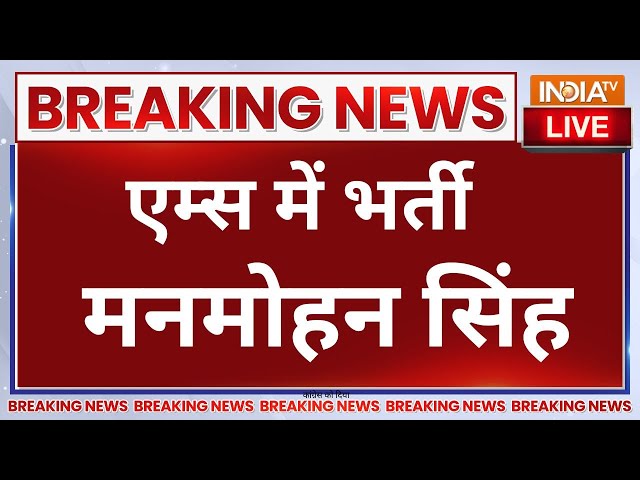 ⁣Manmohan Singh Admitted To AIIMS LIVE- पूर्व प्रधानमंत्री मनमोहन सिंह दिल्ली के एम्स में भर्ती