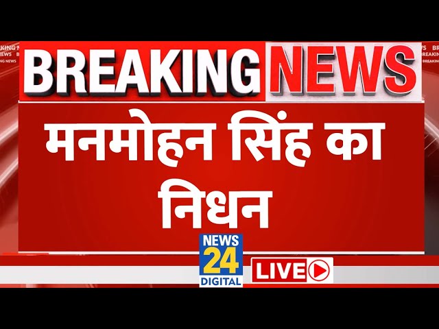 ⁣BIG BREAKING : पूर्व पीएम मनमोहन सिंह का निधन, दिल्ली एम्स में ली अंतिम सांस  | Manmohan Singh